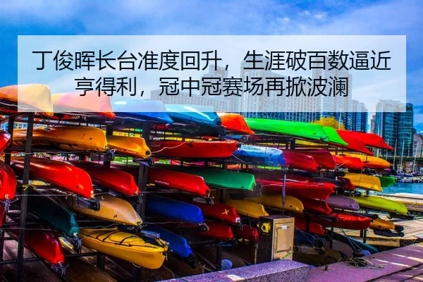 丁俊晖长台准度回升，生涯破百数逼近亨得利，冠中冠赛场再掀波澜 | PG